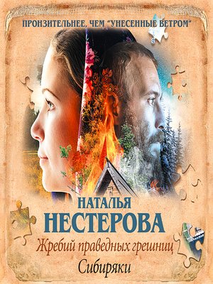 cover image of Жребий праведных грешниц. Сибиряки